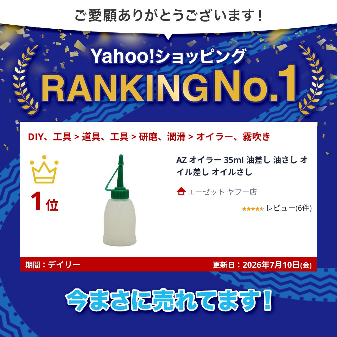 エーゼット AZ オイラー 35ml 油差し 油さし オイル差し オイルさし