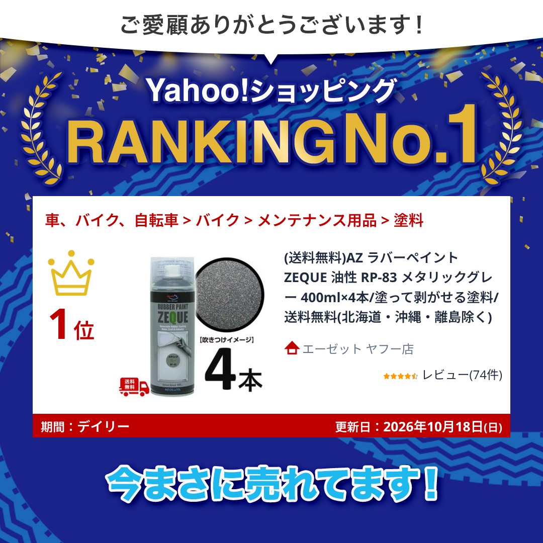 エーゼット (送料無料)AZ ラバーペイント ZEQUE 油性 RP-83 メタリック