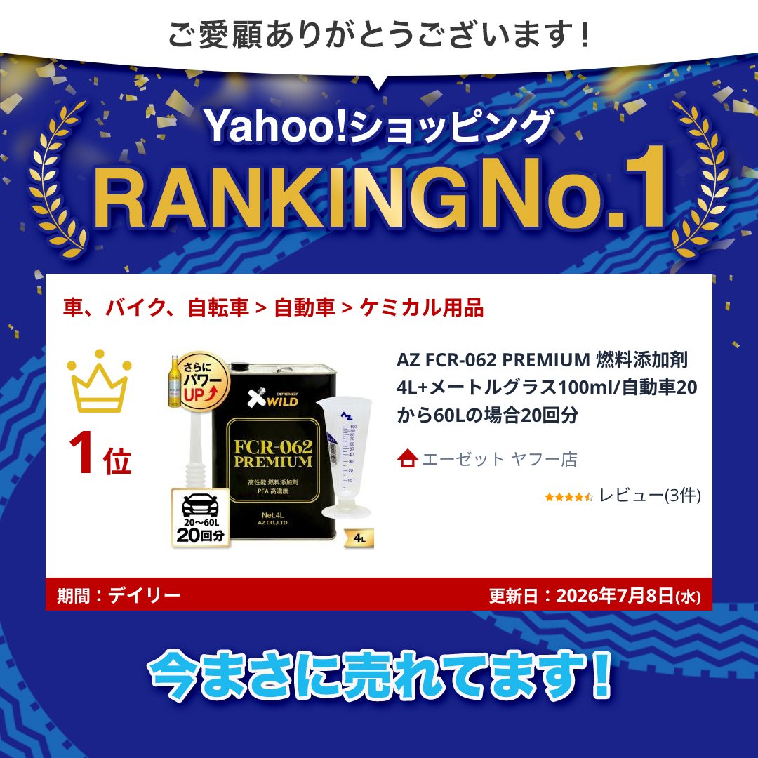 エーゼット AZ FCR-062 PREMIUM 燃料添加剤 4L+メートルグラス100ml
