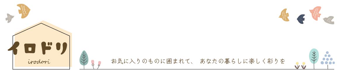 生活雑貨のお店 イロドリ ヘッダー画像