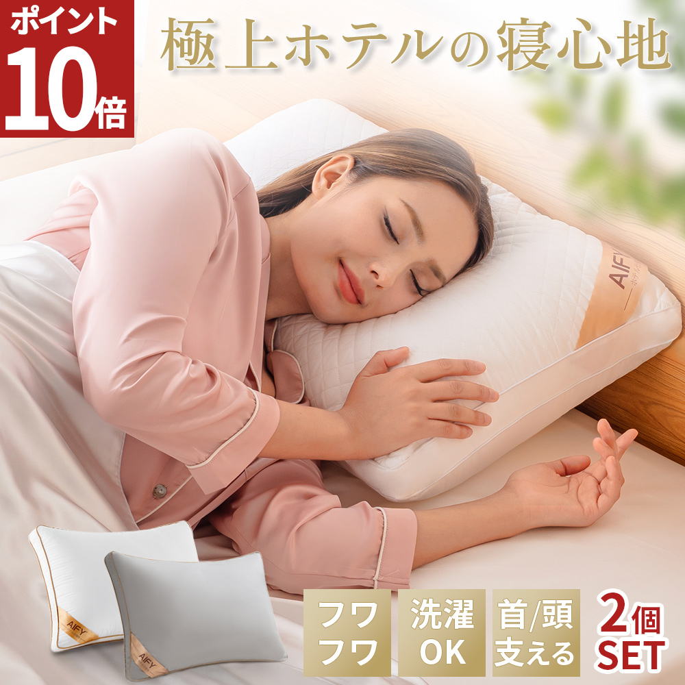 枕 まくら 肩こり 2個組  ホテル仕様枕 ストレートネック 洗える枕 快眠枕 横向き枕 低い枕 安眠枕 いびき防止 枕 洗える 横向き プレゼント 丸洗い 43 63 AIFY