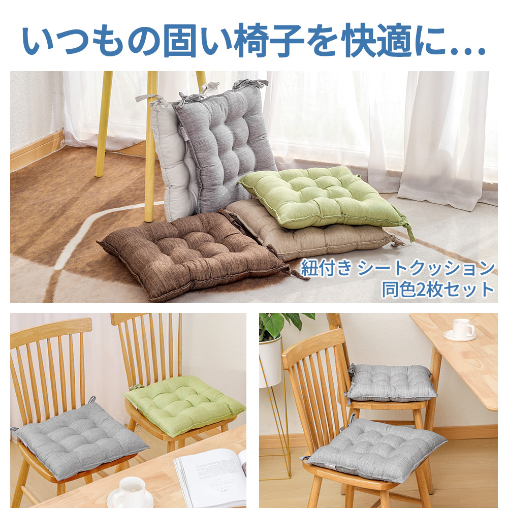 AIFY クッション 椅子 座布団 椅子用 クッション 紐付き 背もたれ