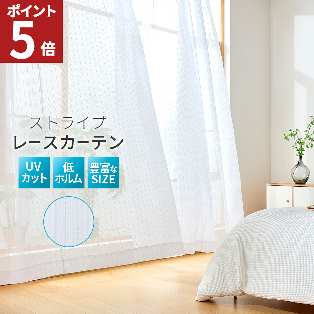カーテン レース 幅150 2枚組」の人気商品一覧 | 安い商品を通販サイト