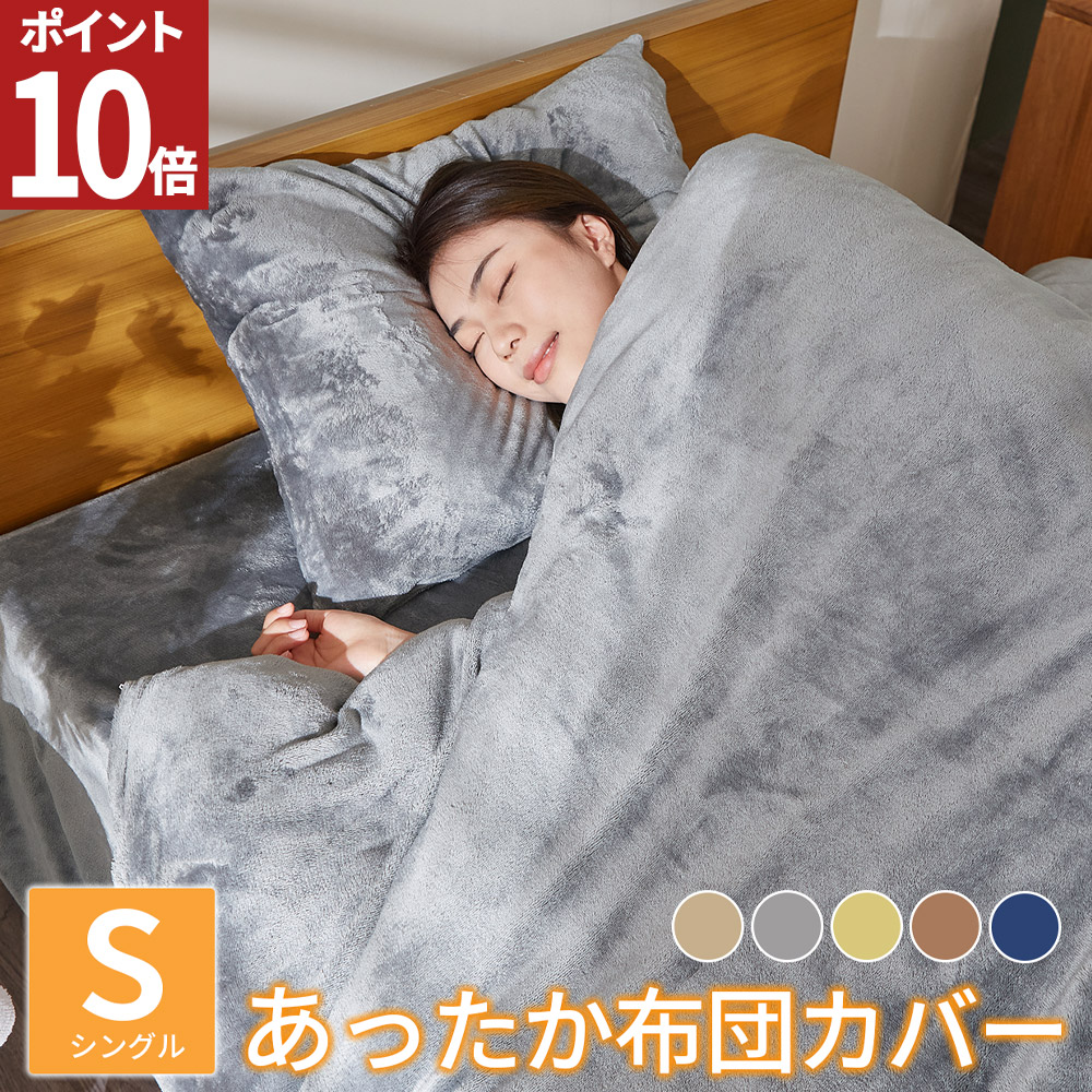 AZRA 掛け布団カバー シングル あったか 毛布にもなる 布団カバー 冬