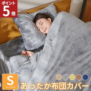 掛け布団カバー シングル あったか 毛布にもなる 布団カバー 冬 静電気防止加工 エコテックス認証 洗える ファスナー 厚手 シングル ふとんカバー 暖かい