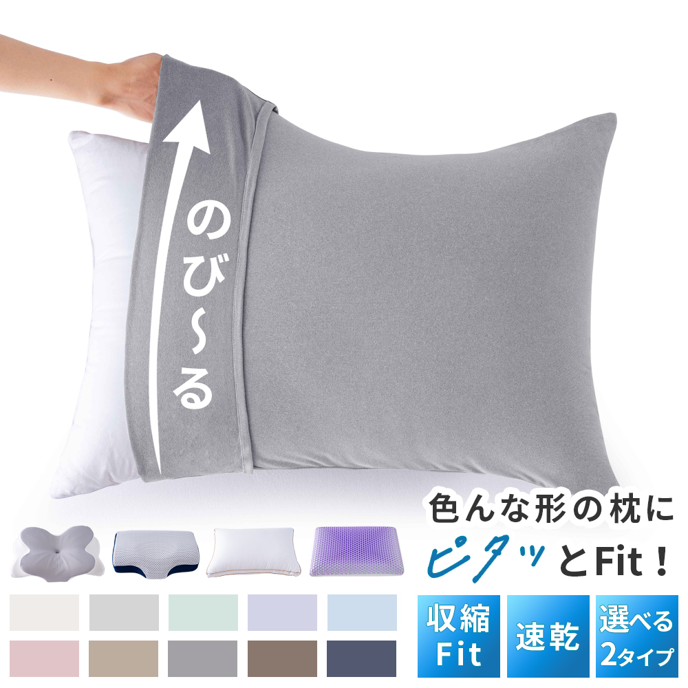 枕カバー まくら カバー のびのび枕カバー 43 63 カバー枕 43×63cm のびる 伸びる 枕カバー 50×70cm 50 70 大きい 大判 pillow case 洗える AZRA アズラ | AZRA