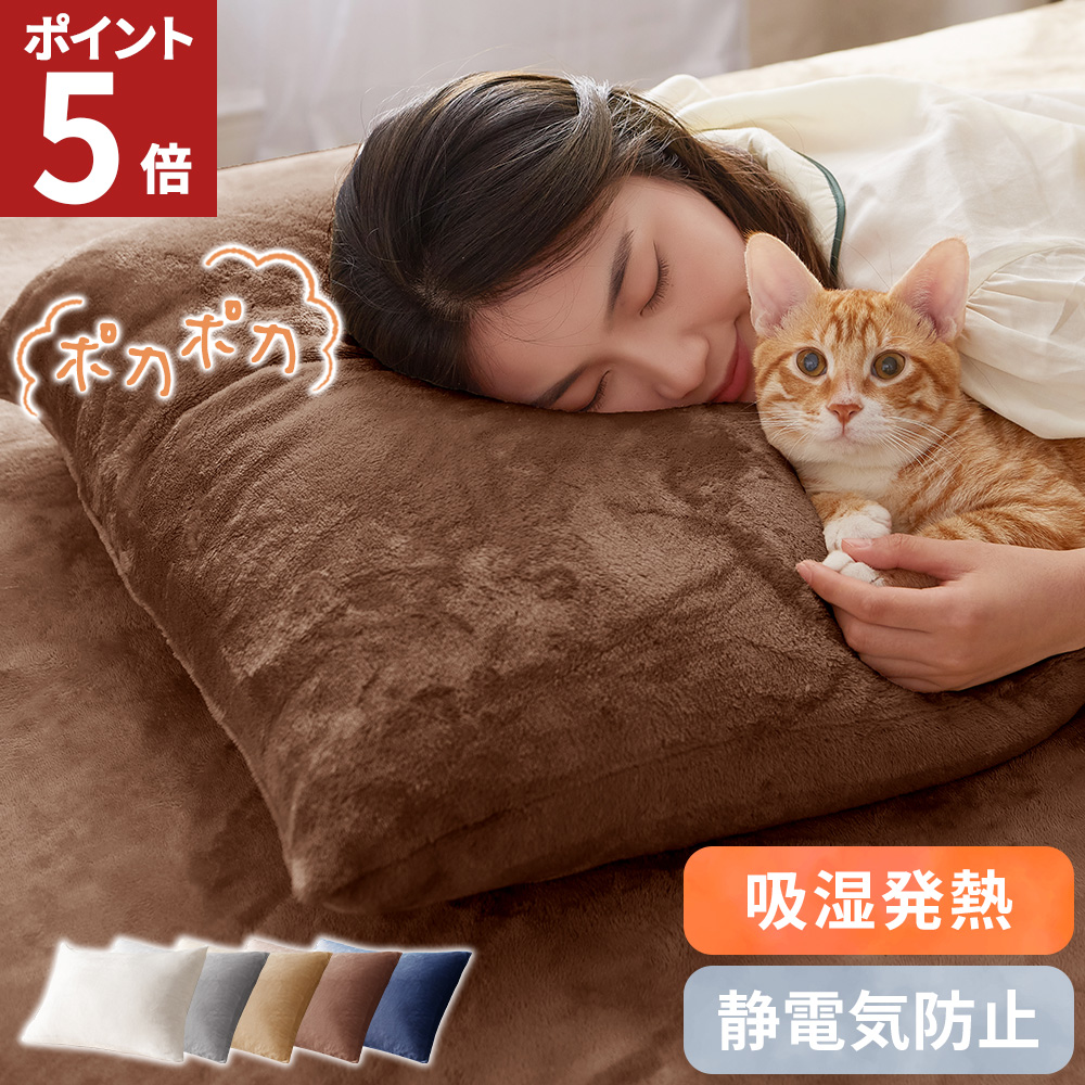 枕カバー 43×63 冬 あったか ピローケース 枕 カバー 暖かい 静電気防止加工 エコテックス認証 おしゃれ 洗える マイクロファイバー ファスナー式 AZRA アズラ
