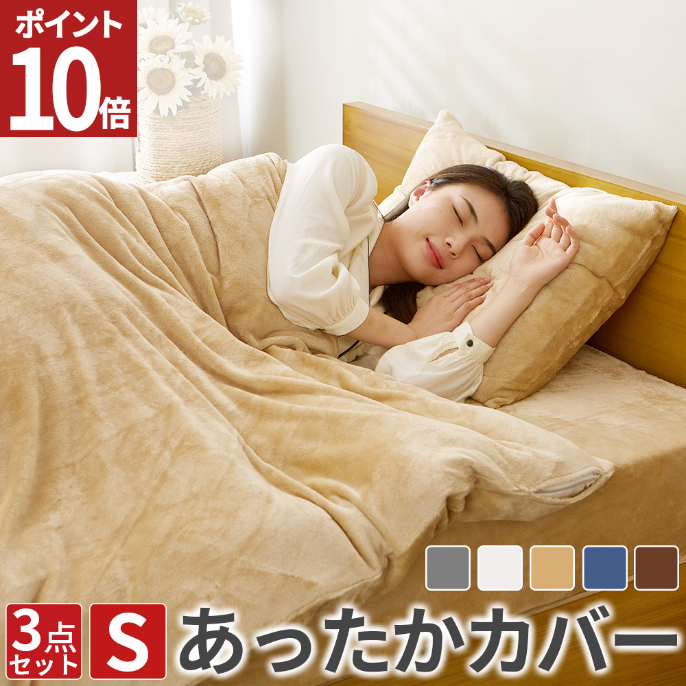 AZRA 布団カバー 3点セット シングル 暖かい 布団カバーセット
