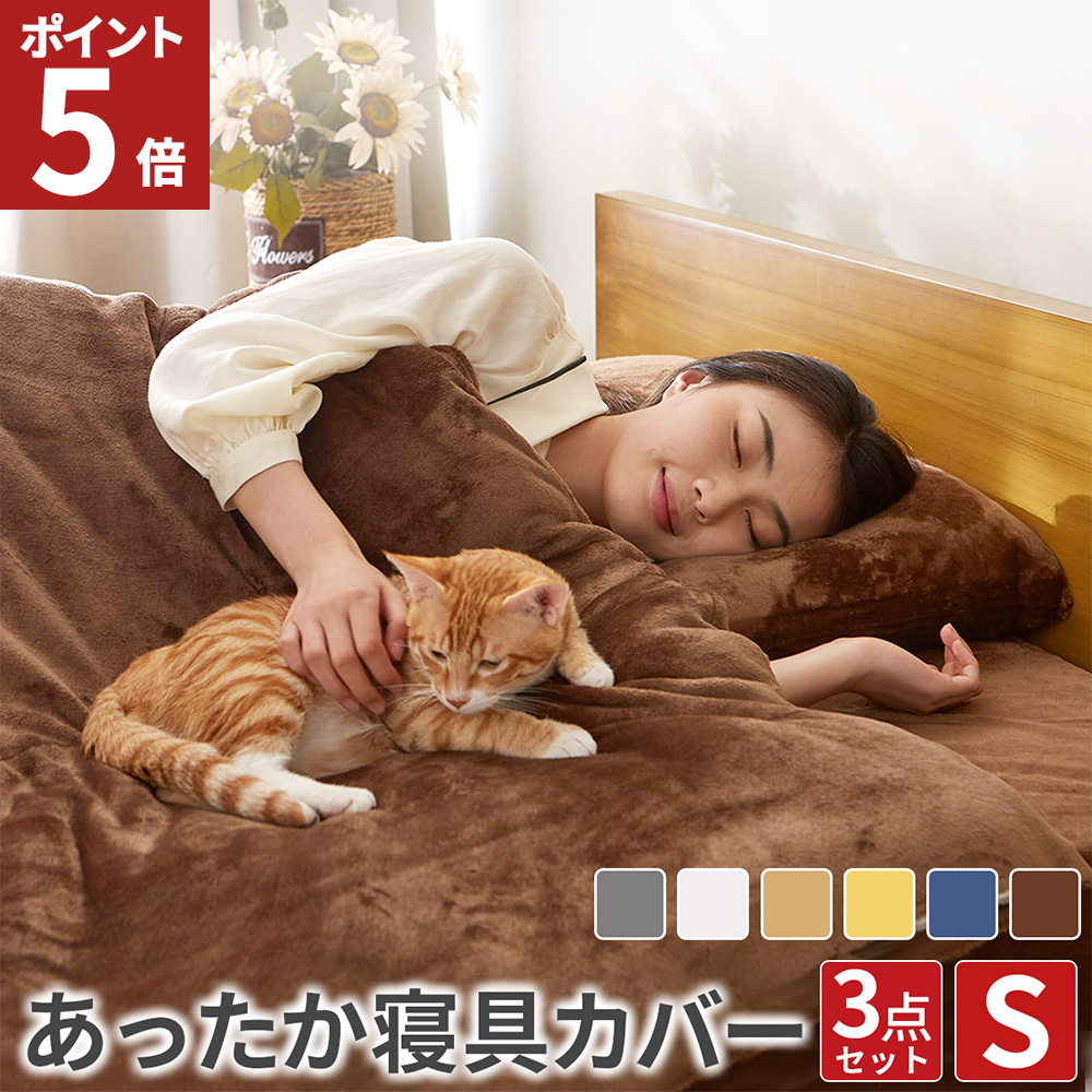 AZRA 布団カバー 3点セット シングル 掛け布団カバー 暖かい 冬
