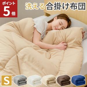 掛け布団 シングル 合掛け布団 洗える 掛布団 一年中 あったか 家で洗える 薄手 軽量 合い掛け 抗菌 防ダニ加工 春秋用 冬用 肌掛け布団 AZRA アズラ
