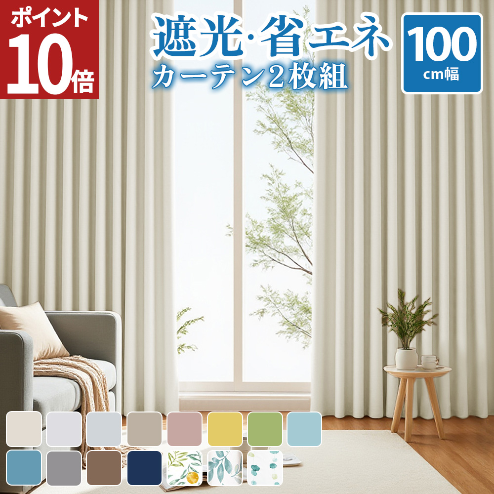 AZRA カーテン 2枚組 カーテン 遮光 遮光カーテン 1級 100cm幅 1級遮光