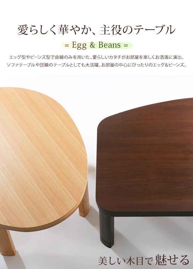 こたつ フラットヒーター折れ脚こたつ-エッグ&ビーンズ 120x90cm