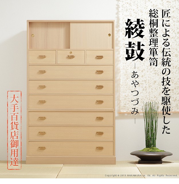総桐整理箪笥 綾鼓 (あやつづみ) 桐たんす 桐箪笥 桐タンス 着物 収納