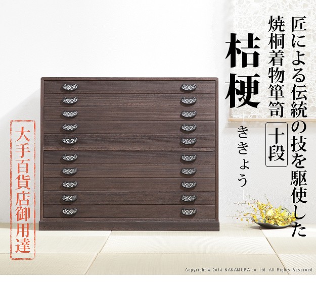 【値下げ】焼桐 桐たんす 10段(5段×2セット) 着物 焼桐着物箪笥 10段 桔梗 (ききょう) 桐たんす 桐箪笥 桐タンス 着物