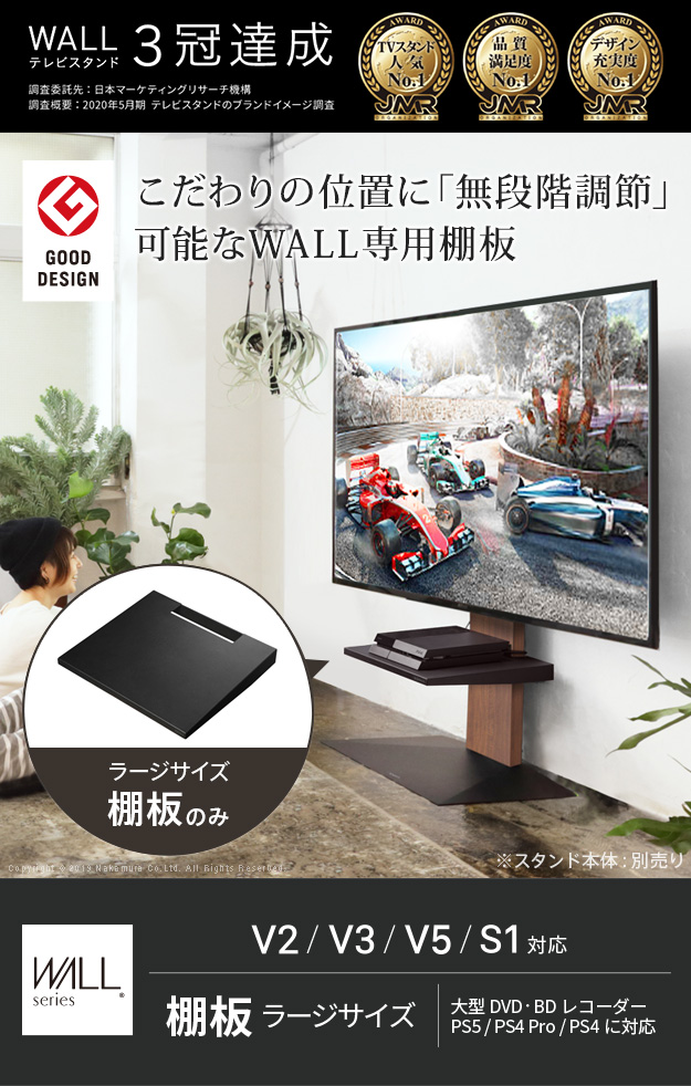 WALL V2 LOW TYPE 棚板 レギュラー プレステ5 EQUALS（イコールズ） WALLインテリアテレビスタンドV2・V3・V5対応 棚