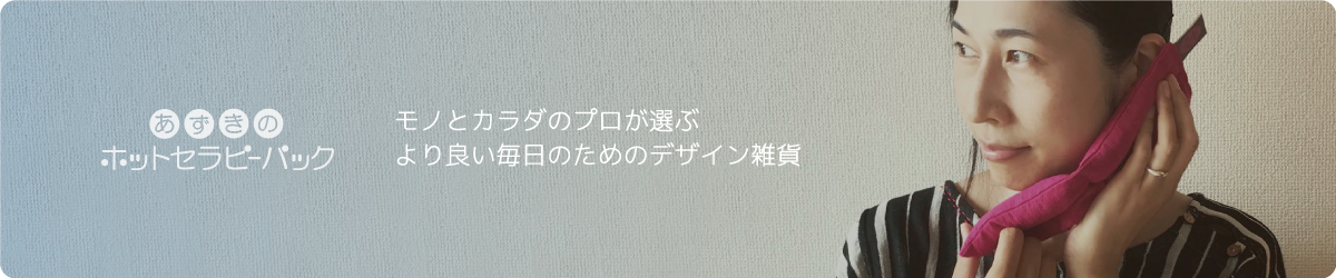 あずきのホットセラピーパック ヘッダー画像