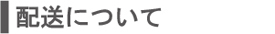 配送について