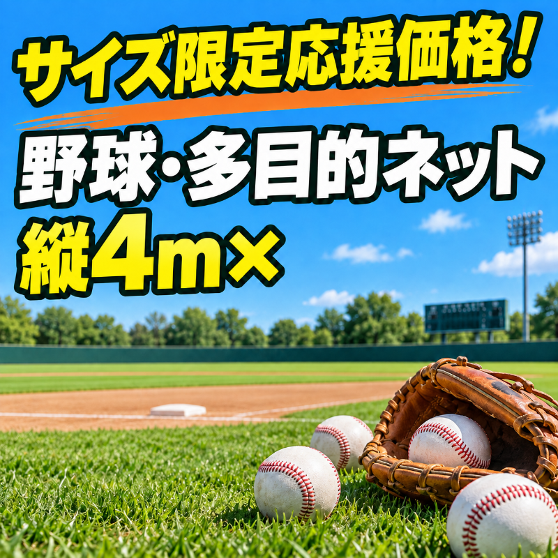 44本野球ネット 4m×20m (グリーン) : アズマネット - 通販 - Yahoo