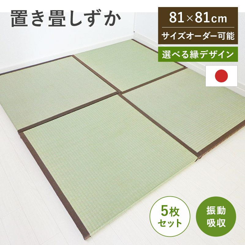 縁付き半畳 しずか 5枚セット 81cm×81cm 厚さ4cm 半畳 置き畳 : 畳 