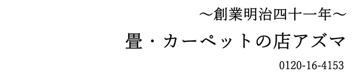 畳・カーペットの店アズマ ヘッダー画像