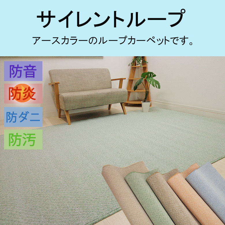 送料無料 防炎 防音 カーペット サイレントループ 江戸間4.5帖 261 
