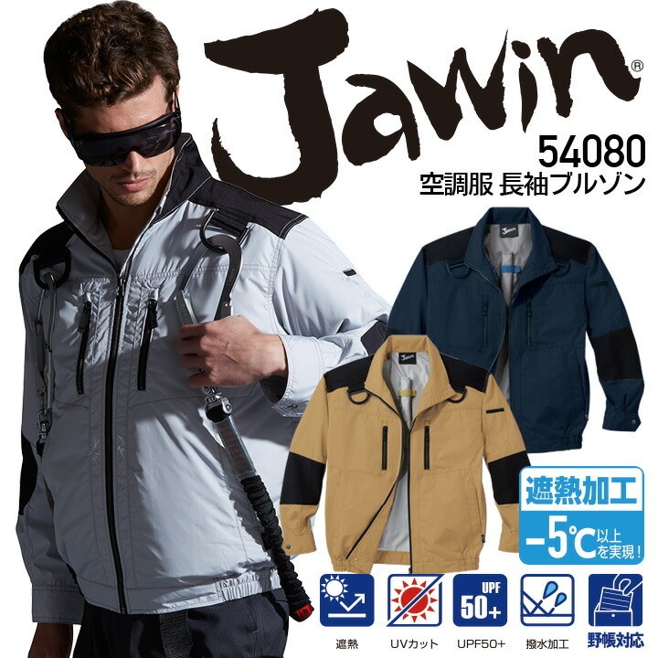 ジャウィン 空調服 長袖ブルゾン 54080 服のみ 遮熱加工 UVカット 撥水