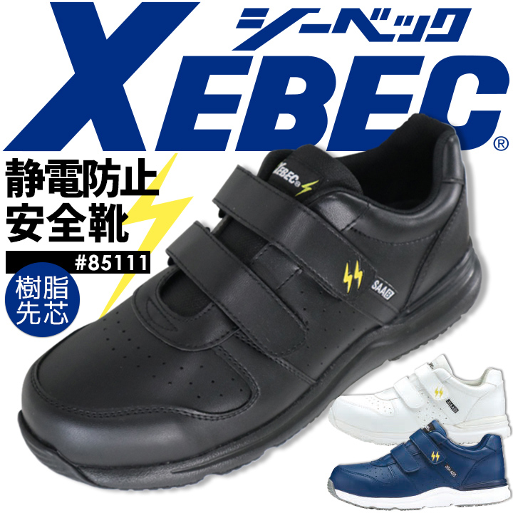 ジーベック 安全靴 85111 ローカット スニーカータイプ