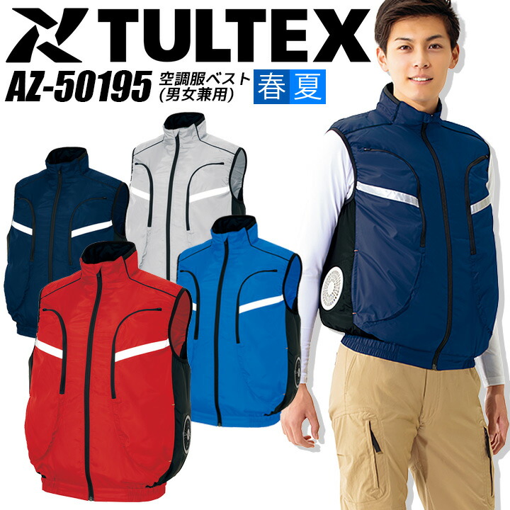 信用信用空調服 サイドファン ベスト TULTEX アイトス AZ-50195 熱中症