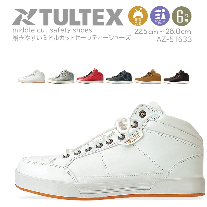 タルテックス 安全靴 ミドルカット AZ-51633 セーフティーシューズ スニーカー 先芯入り 鋼製先芯 丈夫 アイトス TULTEX｜azumanet2014