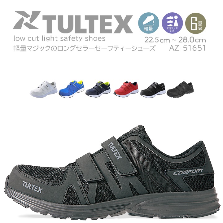 タルテックス 安全靴 ローカット 超軽量安全靴 AZ-51651 樹脂先芯 EVA マジックテープ セフティースニーカー JIS規格L級 TULTEX タルテックス 即日発送｜azumanet2014