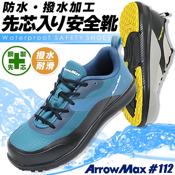 安全靴 ローカット 防水 アローマックス #112 耐滑 鋼製先芯入り