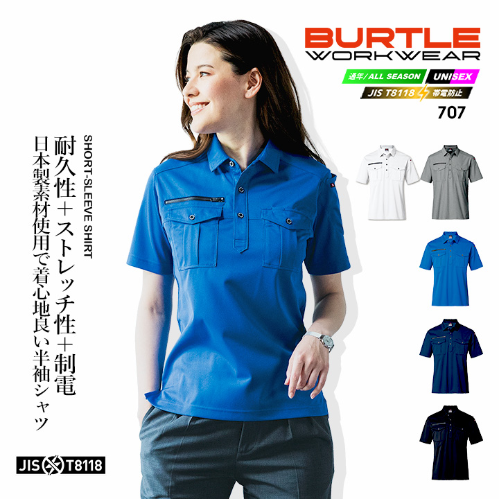 BURTLE バートル 半袖シャツ 707 オールシーズン 作業服 作業着 