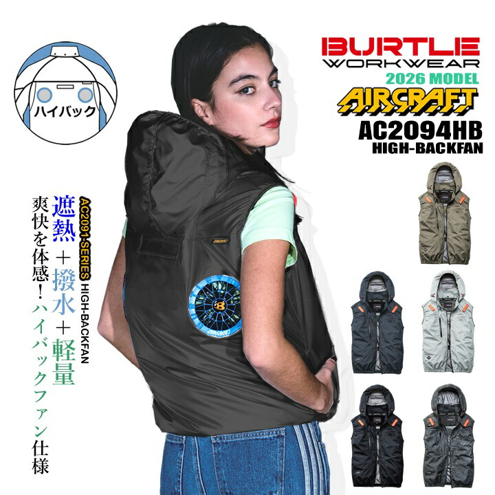2026年モデル BURTLE AC2094HB 空調服 　ハイバックファン 即日発送】バートル 2026年 空調 エアークラフト ハイバック ベスト