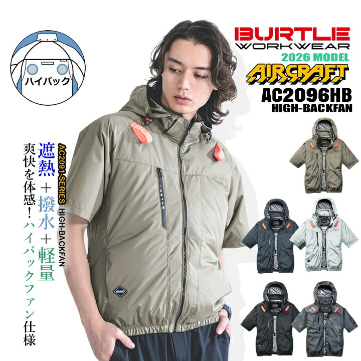 BURTLE（バートル） 即日発送 2026年 空調 エアークラフト ハイバック