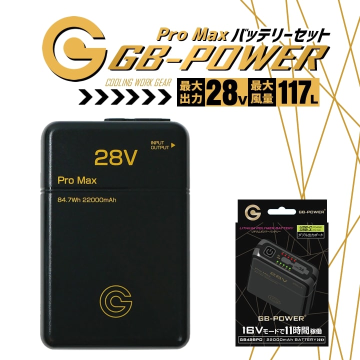 【即日発送】空調服用（28V専用 バッテリーPRO MAXセット）GB-POWER GB428PD PROMAX バッテリー 簡易防水 リチウムポリマー電池 PC充電可能 15か月保証 ファン付きウェア対応 EFウェア 急速充電 熱中症対策 長信ジャパン 即日発送 空調服用 28V専用 バッテリーPRO MAXセット GB-POWER GB428PD