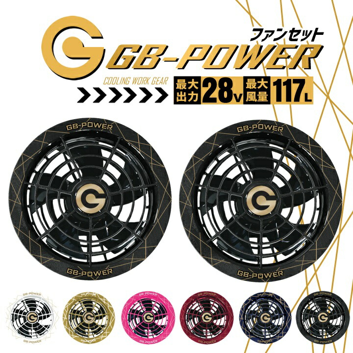 即日発送 空調服用 28V専用 ファンセット 28V GB-POWER GF1 15か月保証