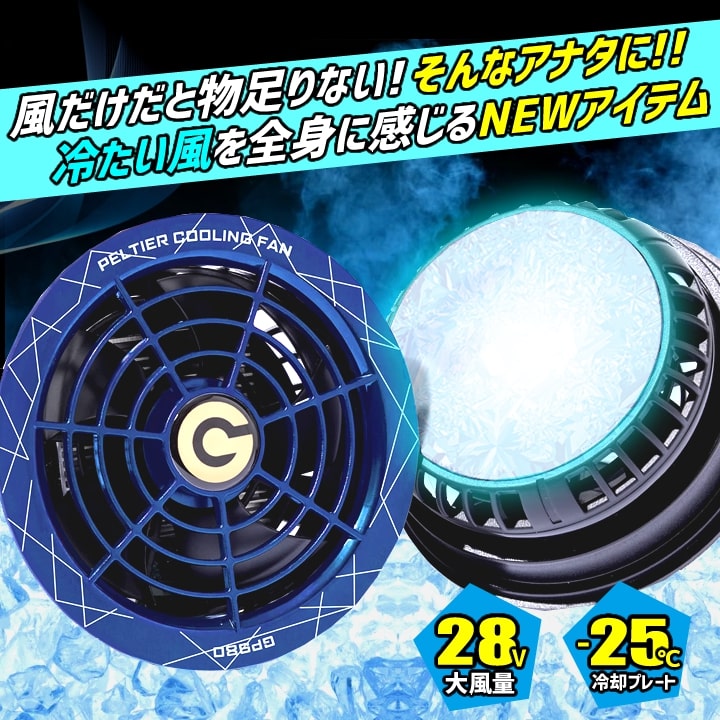 空調ウェア対応 ペルチェ ファン 一体型 ペルチェファンのみ GP980 GB