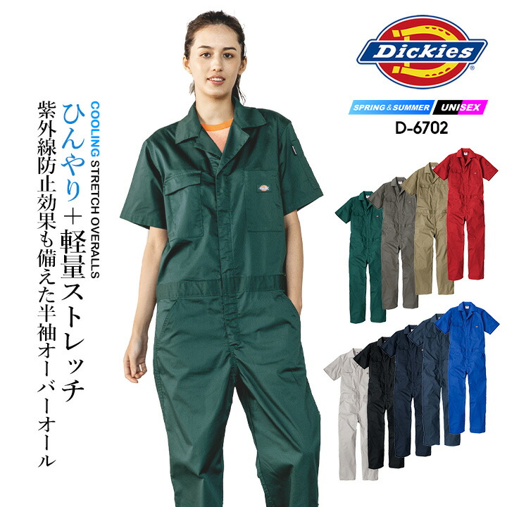 ディッキーズ ツナギ D-676 UVカット 作業服 Dickies 超ストレッチ