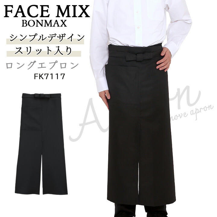ロング エプロン ソムリエ 男女兼用 ボンマックス FACEMIX fk7117