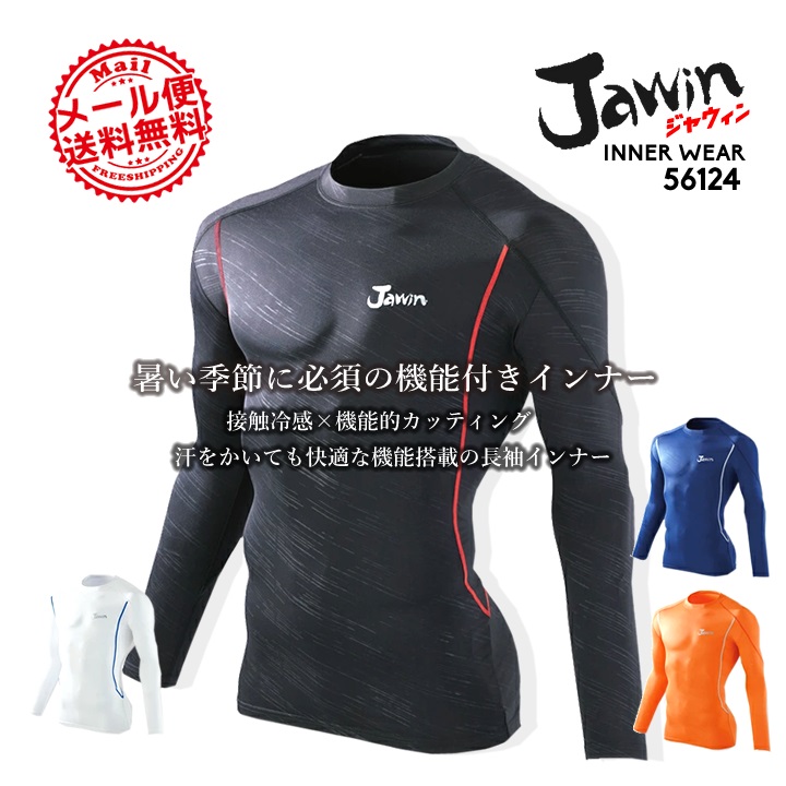 ジャウィン jawin 56124 春夏用 インナーシャツ 夏用 長袖シャツ 自重堂 アンダーシャツ ストレッチ 送料無料 コンプレッション 即日発送