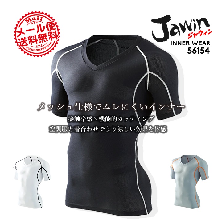 ジャウィン jawin 56154 春夏用 メッシュインナーシャツ 夏用 半袖シャツ 自重堂 インナーシャツ アンダーシャツ 送料無料 コンプレッション