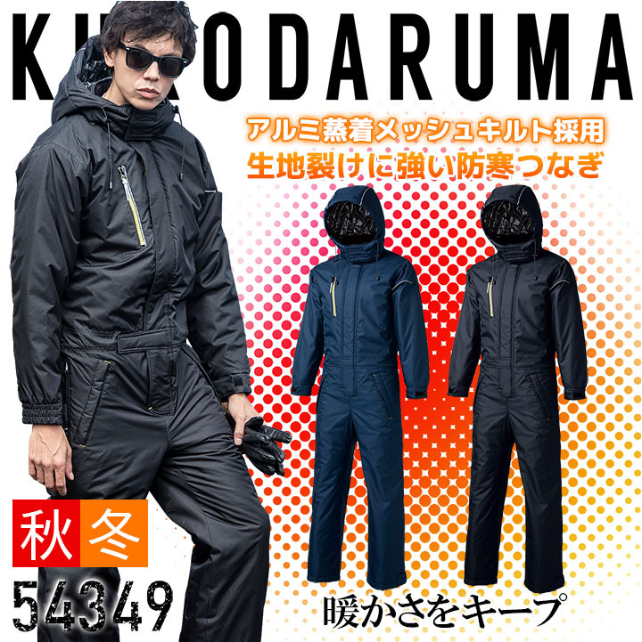 クロダルマ（KURODARUMA） 防寒つなぎ 54187 ツナギ 防寒着 防寒服 撥