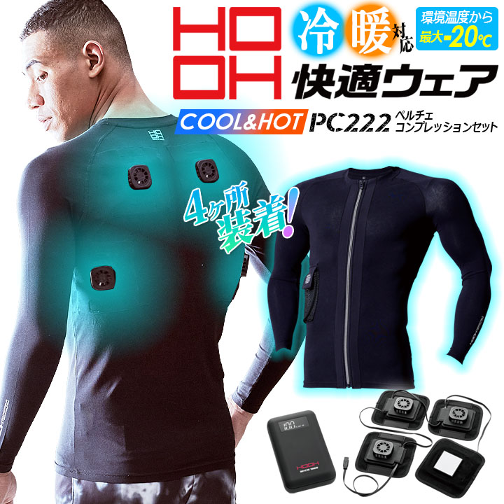 HOOH（鳳皇） 村上被服 ペルチェコンプレッションセット 夏冬兼用