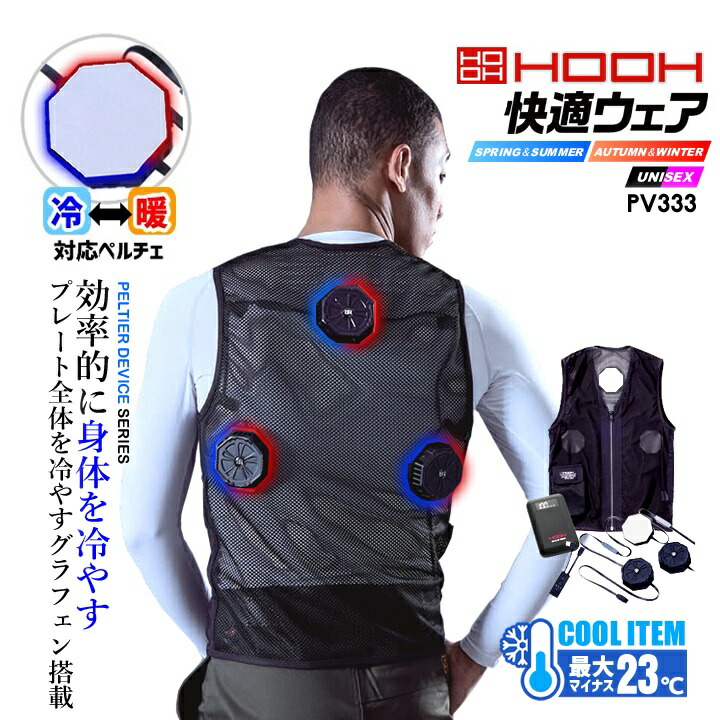 村上被服　HOOH ペルチェ ベスト &バッテリー セット 冷却ウェア 即日発送 ペルチェ ベスト フルセット バッテリー付き 冷却 HOOH 村上