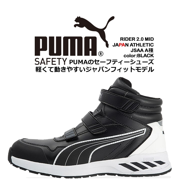 プーマ PUMA 安全靴 ミドルカット ライダー2.0 ブラック 63.352.0 ベルクロタイプ カップインソール グラスファイバー先芯 衝撃吸収 軽量 スニーカー 作業靴｜azumanet2014