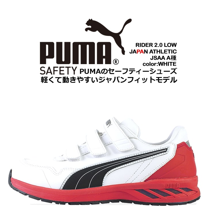 プーマ 安全靴 スニーカー ライダー2.0 ローカット 耐熱 耐油 軽量 衝撃吸収 先芯入り 3E マジックテープ 作業靴 かっこいい PUMA 64.241.0 送料無料｜azumanet2014