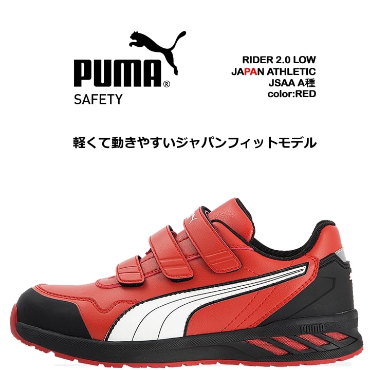 プーマ PUMA 安全靴 ローカット ライダー2.0 レッド 64.244.0 ベルクロタイプ カップインソール グラスファイバー先芯 衝撃吸収 軽量 スニーカー 作業靴