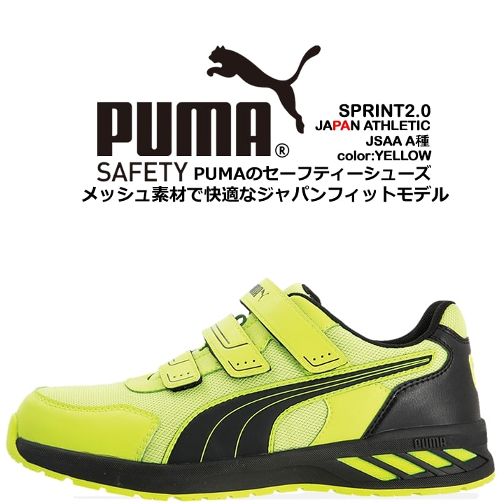 プーマ PUMA 安全靴 ローカット スプリント2.0 イエロー 64.327.0 ベルクロタイプ カップインソール グラスファイバー先芯 衝撃吸収 軽量 スニーカー 作業靴