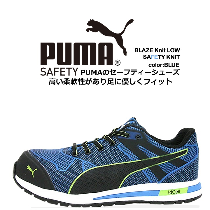 PUMA プーマ 安全靴 Blaze Knit Low (ブレイズ ニット ロー) ローカット安全靴 おしゃれ 安全スニーカー セフティースニーカー｜azumanet2014