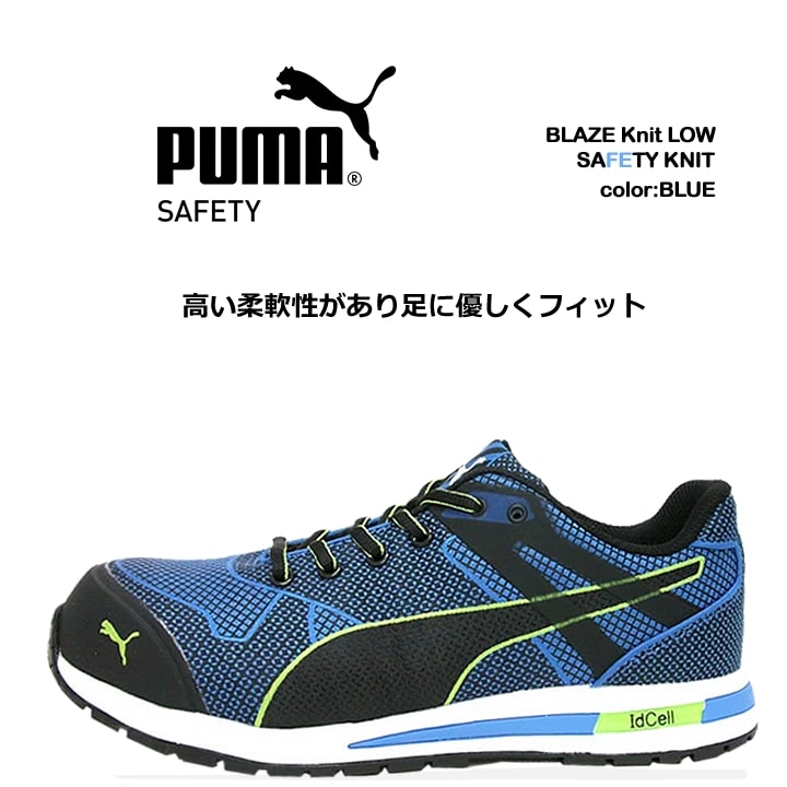 PUMA プーマ 安全靴 Blaze Knit Low (ブレイズ ニット ロー) ローカット安全靴 おしゃれ 安全スニーカー セフティースニーカー｜azumanet2014